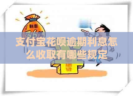 支付宝花呗逾期利息怎么收取有哪些规定