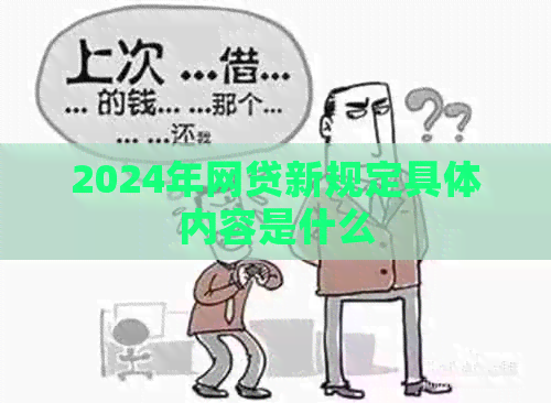 2024年网贷新规定具体内容是什么