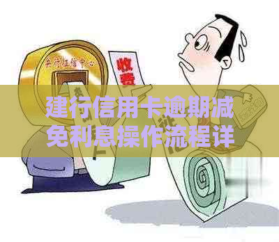 建行信用卡逾期减免利息操作流程详解