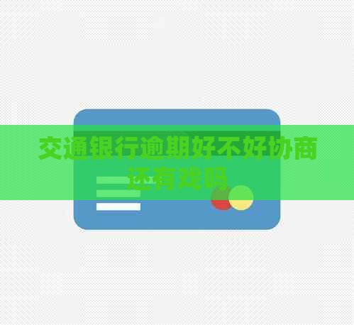 交通银行逾期好不好协商还有戏吗