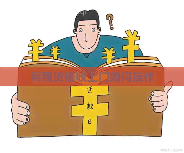 白条贷上门如何操作