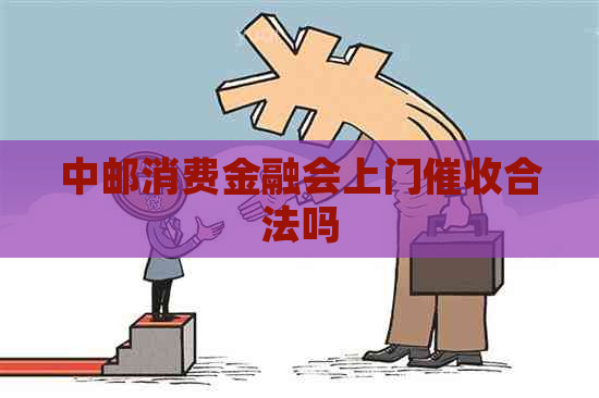 中邮消费金融会上门合法吗