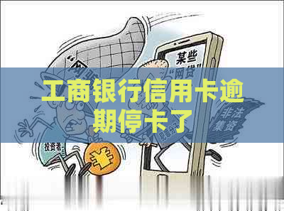 工商银行信用卡逾期停卡了