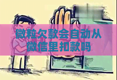 微粒欠款会自动从微信里扣款吗