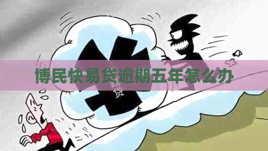 博民快易贷逾期五年怎么办