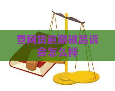 查网贷逾期被起诉会怎么样