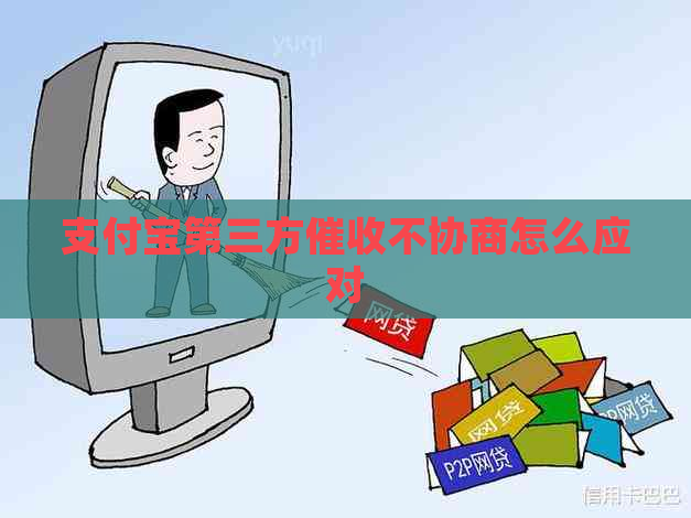 支付宝第三方不协商怎么应对