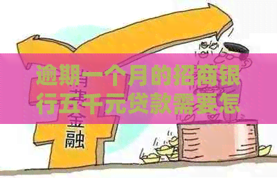 逾期一个月的招商银行五千元贷款需要怎么处理