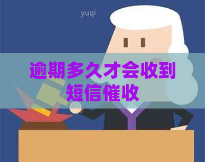 逾期多久才会收到短信
