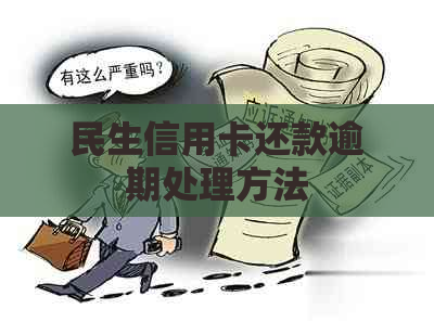 民生信用卡还款逾期处理方法