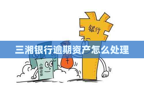 三湘银行逾期资产怎么处理