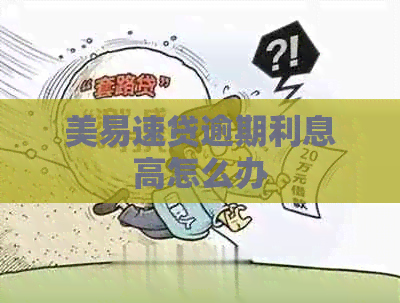 美易速贷逾期利息高怎么办