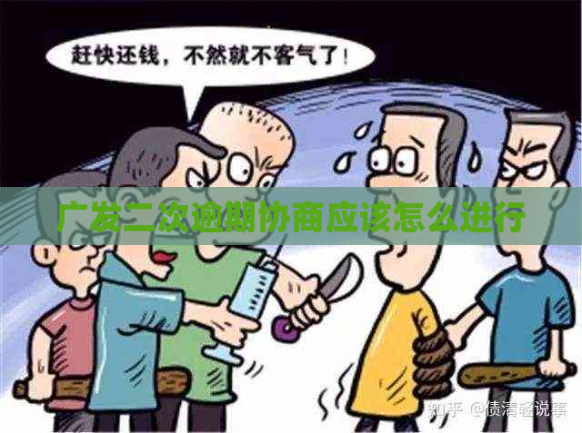 广发二次逾期协商应该怎么进行