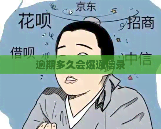逾期多久会爆通信录