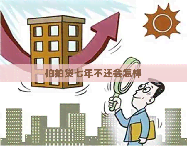 七年不还会怎样
