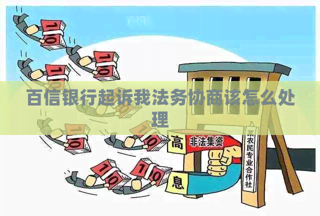 百信银行起诉我法务协商该怎么处理