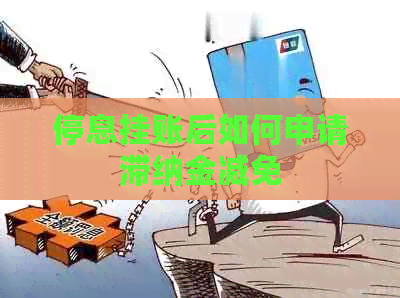 停息挂账后如何申请滞纳金减免