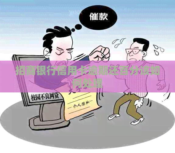 招商银行信用卡逾期还百分该如何处理