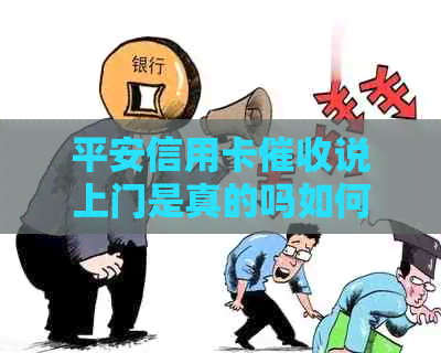 平安信用卡说上门是真的吗如何应对