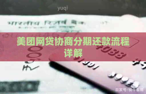 美团网贷协商分期还款流程详解