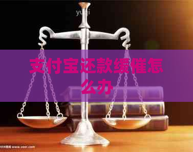信用卡还款缓催怎么办