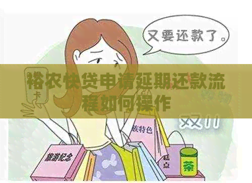 裕农快贷申请延期还款流程如何操作