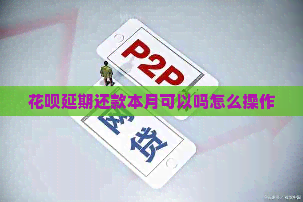 白条延期还款本月可以吗怎么操作