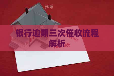 银行逾期三次流程解析