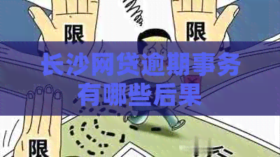 长沙网贷逾期事务有哪些后果
