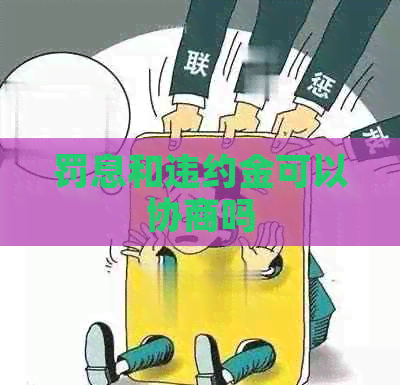 罚息和违约金可以协商吗