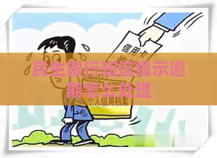 民生银行短信提示逾期怎么处理