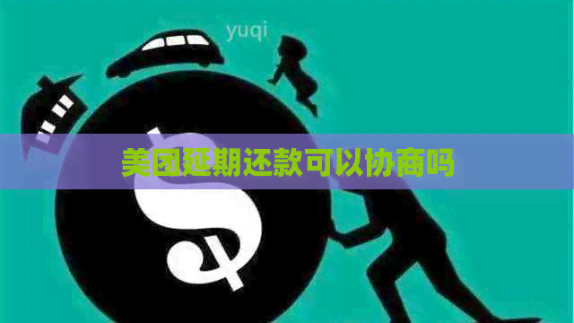 美团延期还款可以协商吗