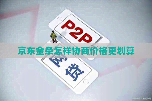 京东金条怎样协商价格更划算