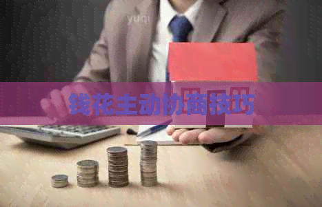 钱花主动协商技巧
