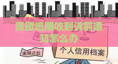 美团逾期收到诉前通知怎么办