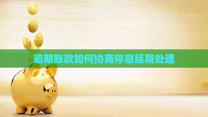逾期账款如何协商停息延期处理