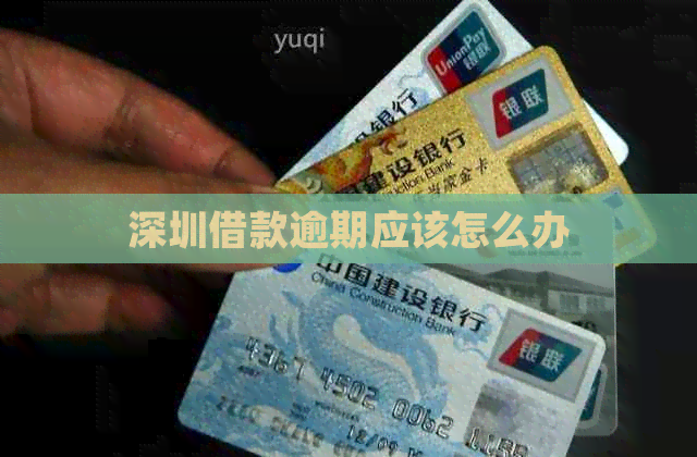 深圳借款逾期应该怎么办