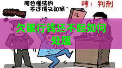 欠银行钱还不起如何处理