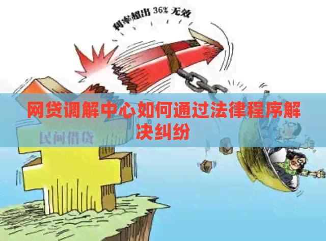 网贷调解中心如何通过法律程序解决纠纷