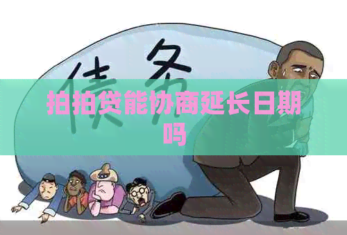 能协商延长日期吗