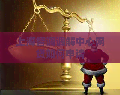 上海智调调解中心网贷如何申请
