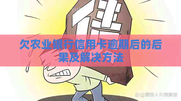 欠农业银行信用卡逾期后的后果及解决方法