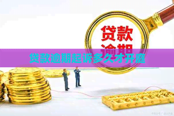 贷款逾期起诉多久才开庭
