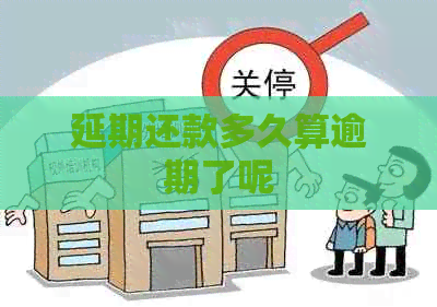 延期还款多久算逾期了呢