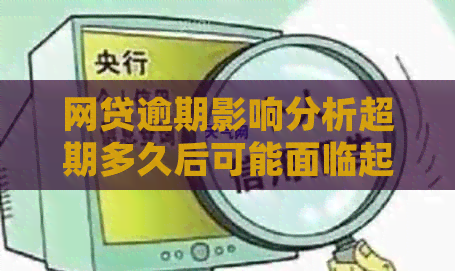 网贷逾期影响分析超期多久后可能面临起诉