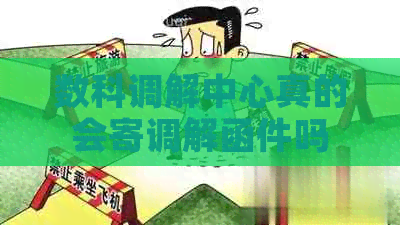 数科调解中心真的会寄调解函件吗