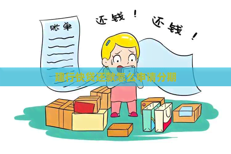 建行快贷还款怎么申请分期