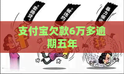 信用卡欠款6万多逾期五年