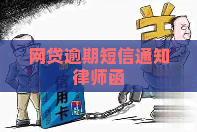 网贷逾期短信通知律师函