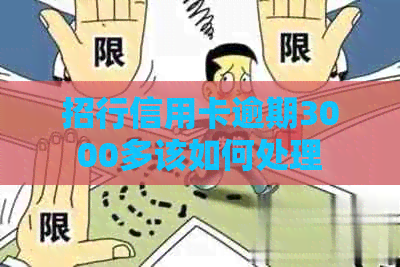招行信用卡逾期3000多该如何处理